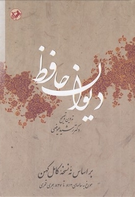 دیوان حافظ-عیوضی